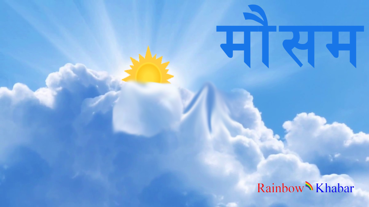 लगातार ३ दिनको भारी बर्षापछि आजबाट मौसममा सुधार भएर घाम लाग्ने