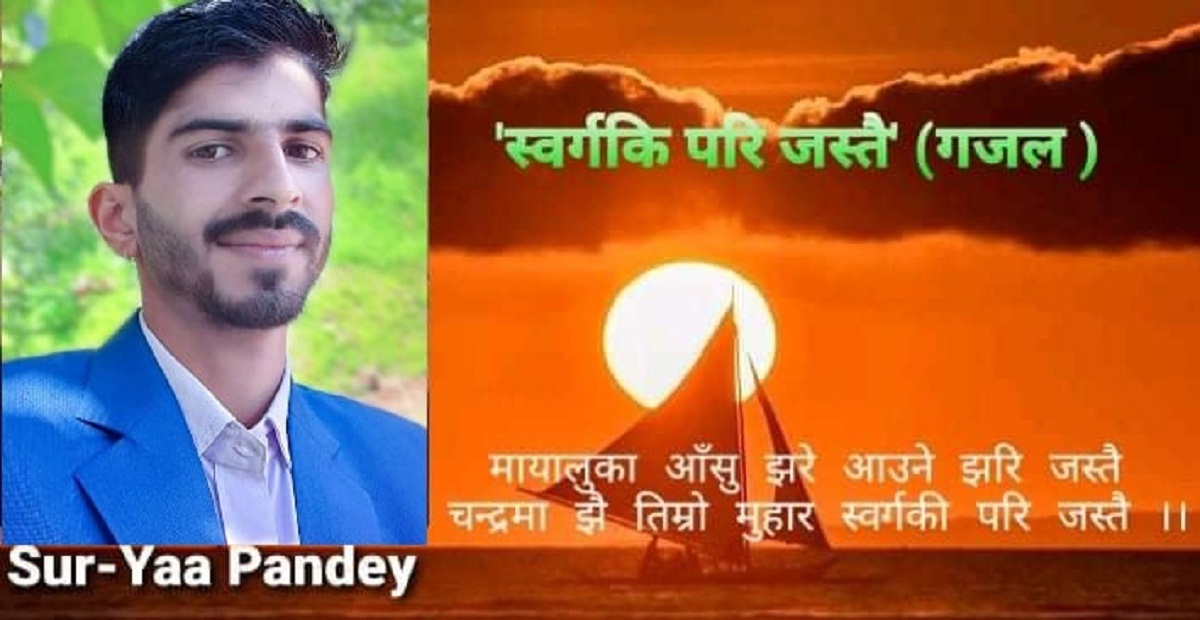  गजल  : स्वर्गकी परि जस्तै 